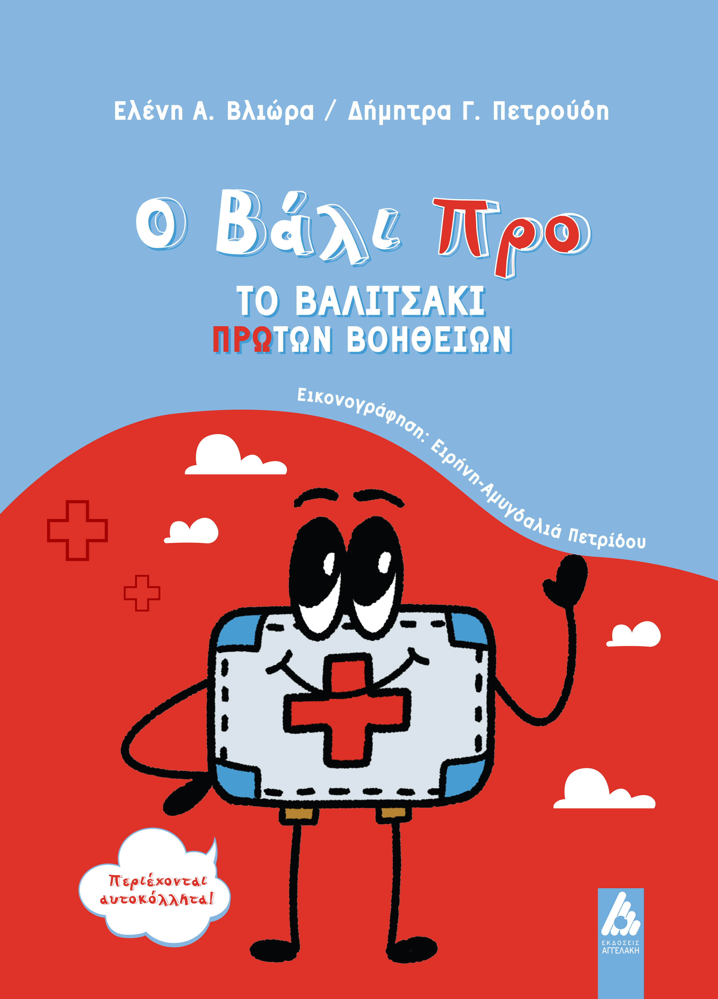 2025, Δήμητρα Γ.  Πετρούδη (), Ο Βάλι Προ: Το βαλιτσάκι Πρώτων Βοηθειών, , Ελένη Α. Βλιώρα, Αγγελάκη Εκδόσεις